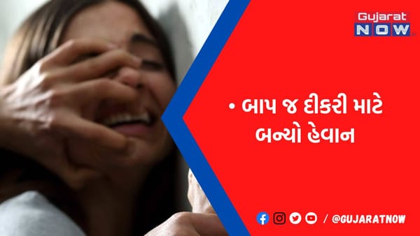 3 વર્ષ સુધી દીકરી સાથે કરતો રહ્યો દુષ્કર્મ, હાથ-પગ કાપી નાખવાની ધમકી આપી