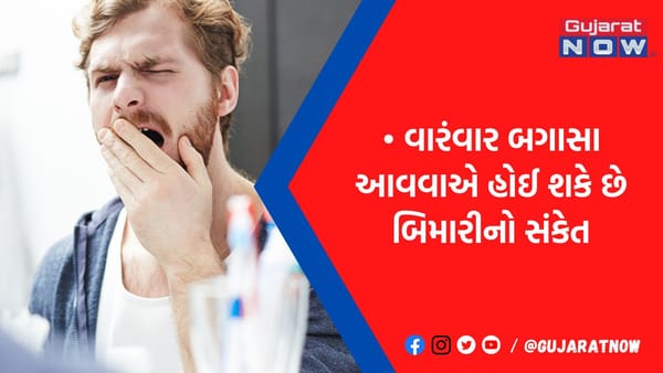 સતત બગાસા આવવા આપે છે ગંભીર બિમારીનાં સંકેતો, એક્સપર્ટ્સે કર્યાં છે કેટલાક ખુલાસા