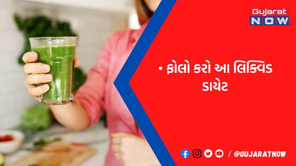 વજન ઘટાડવા માટે રામબાણ છે 'લિક્વિડ ડાયેટ', પરંતુ આ વાતોનું રાખો ખાસ ધ્યાન