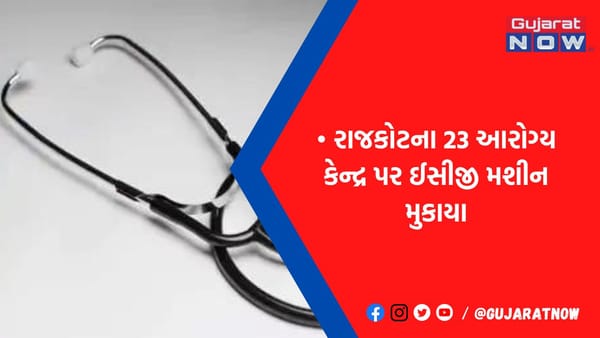 છાતીમાં દુખાવો છે, આરોગ્ય કેન્દ્રમાં થશે ECG