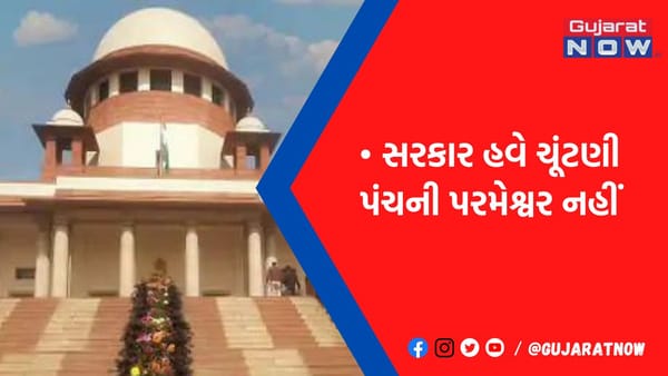 ચૂંટણી કમિશનરની નિમણૂક PM, વિપક્ષના નેતા, CJI મળીને કરેશે: સુપ્રીમ