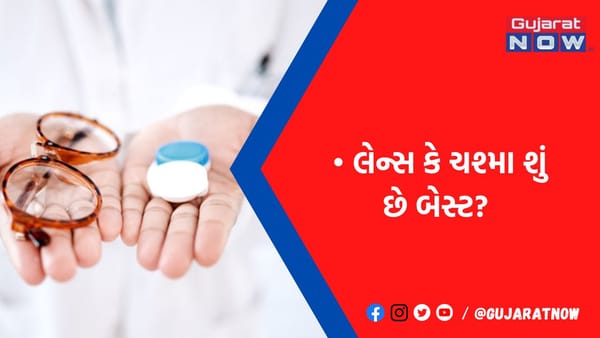 ચશ્મા કે કોન્ટેક્ટ લેન્સ પહેરતા હોવ તો ખાસ વાંચી લેજો! નિષ્ણાંતોના મતે જાણો તમારા માટે શું છે વધારે યોગ્ય