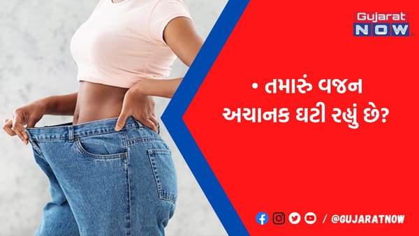ના હોય! તમારા પણ વજનમાં એકાએક થઇ રહ્યો છે ઘટાડો? તો આજે જ કરાવજો આ ટેસ્ટ