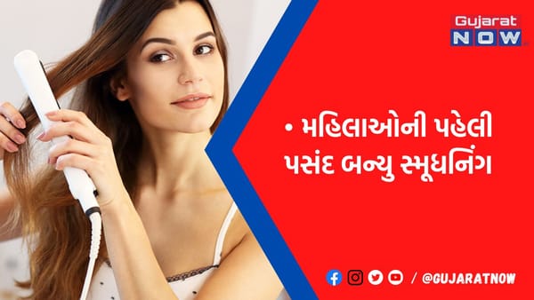 વાળમાં સ્મૂધનિંગ કરાવવાની ન કરતા ભૂલ, જાણી લો તેનાથી થતા નુકસાન વિશે