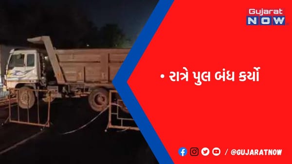 CMએ સાંજે બ્રિજ ખુલ્લો મુક્યો, તંત્રે રાત્રે બંધ કરી દીધો