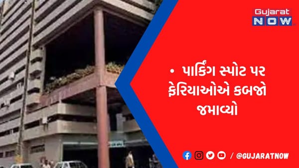 અમદાવાદના મધ્ય ઝોનમાં પાર્કિંગ સ્પોટ ઉપર ફેરિયાઓનો કબજો