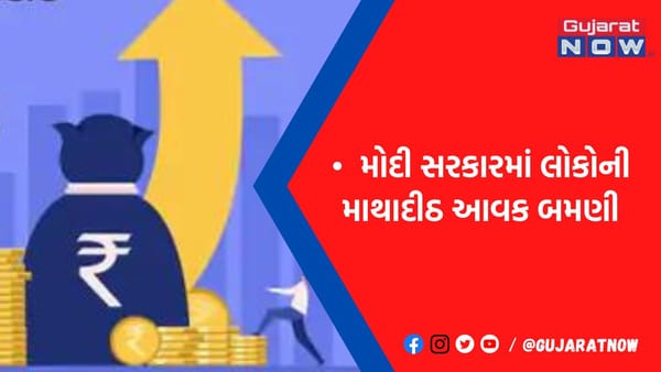2014-15માં 86.65 હજાર રૂપિયા હતી, જે હવે 1.72 લાખ રૂપિયા છે