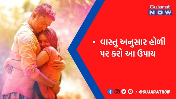પાર્ટનર સાથે અણબનાવ થશે દૂર! વાસ્તુ અનુસાર હોળી પર કરી લો આ ઉપાય, સાત જન્મો સુધી સલામત રહેશે જોડી