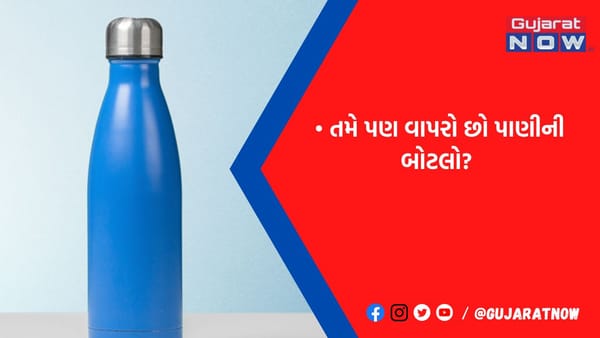 ટોયલેટ સીટ કરતા પણ વધારે ગંદી હોય છે તમારા પીવાના પાણીની બોટલ! રિસર્ચમાં થયો એવો ખુલાસો કે વાંચીને ચોંકી ઉઠશો