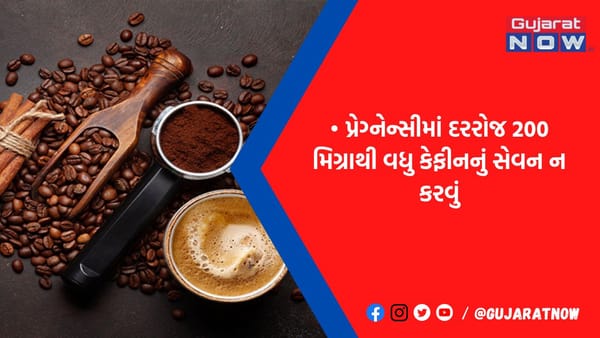 પ્રેગ્નેન્સી દરમિયાન વધારે કોફી પીવાની છે આદત, તો એલર્ટ, બાળકને થઈ શકે છે જોખમ!