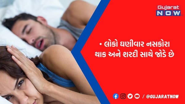 નસકોરા બની શકે છે ખતરનાક, જાણો શા માટે આવે છે ખતરનાક? અને તેના ઉપાય