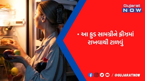 આરોગ્યની પડી હોય તો આ વસ્તુઓ ફ્રીઝમાં રાખવાની આદત બદલી નાખજો, હેલ્થ માટે ખતરનાક