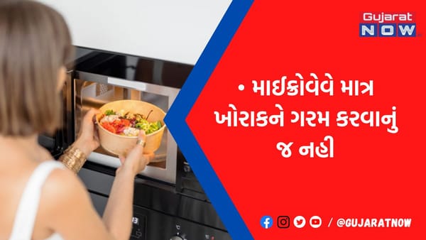 માઇક્રોવેવમાં ક્યારેય ગરમ ન કરતા આ ચીજવસ્તુઓ, નહીં તો ભોગવવું પડશે મોટું નુકસાન!
