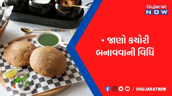 હવે કચોરી ખાવા માટે ક્યાંય જવાની જરૂર નથી, ઘરે જ બનાવો મોંમાં પાણી આવી જાય તેવી કચોરી, જાણો સરળ રેસિપી