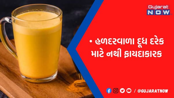 આ વ્યક્તિઓએ ભૂલથી પણ ન પીવુ જોઇએ હળદરવાળુ દૂધ, નહીંતો થશે ભંયકર નુકશાન