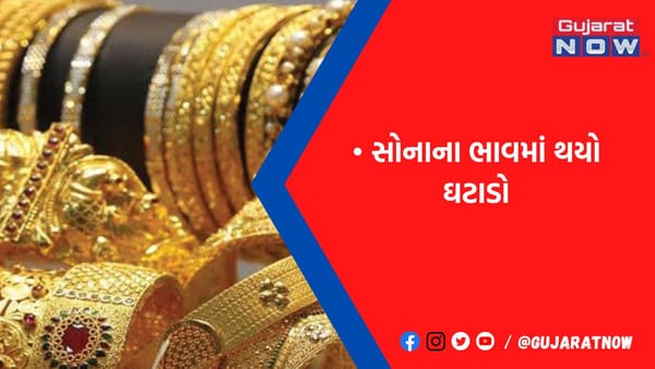 જલ્દી કરજો.! સોનું-ચાંદી ખરદીવા માંગતા હોય તેના માટે ખુશખબર, આજે પણ ઘટયા ગોલ્ડના ભાવ, જુઓ લેટેસ્ટ રેટ