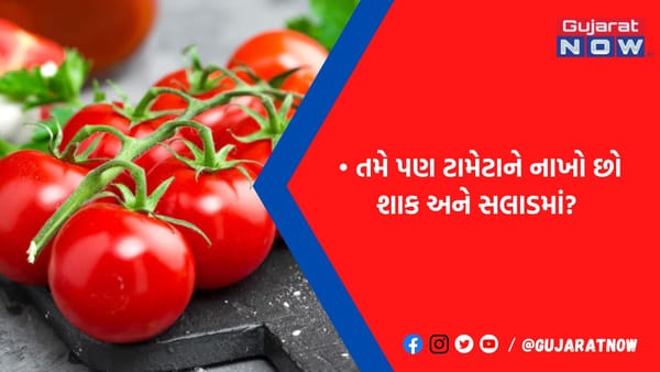 શાક અને સલાડમાં ટામેટુ નાખીને ખાવ છો? તો થઈ જજો સાવધાન, આ 4 બિમારીઓના થઈ શકો છો શિકાર