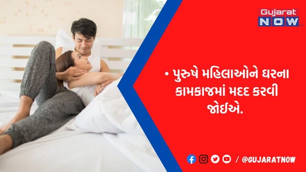 બસ પુરુષો આ કરી લે.! કપલના સંબંધોમાં આવશે મિઠાશ, રિસર્ચમાં સામે આવી ગજબની ફોર્મ્યુલા
