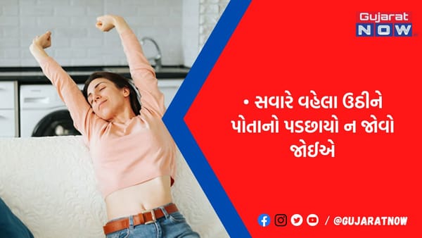 સવારે ઉઠતાવેંત ક્યારેય ન કરતા આ 3 ભૂલ, નહીં તો આખો દિવસ..., દરિદ્રતાનો પણ થઇ શકે પ્રવેશ