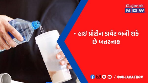 વજન ઘટાડવા માટે જાતજાતની ટ્રિક્સ અપનાવતા લોકો હાઇ પ્રોટીન ડાયટનાં રિસ્ક જાણી લો, બીમારીને નોતરશો