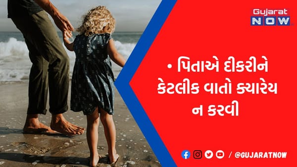 દિકરી સાથે ભૂલીને પણ 5 વાતો ન કરે પિતા, હર્ટ થઈ શકે છે દિકરી, સંબંધોમાં વધી શકે છે અંતર