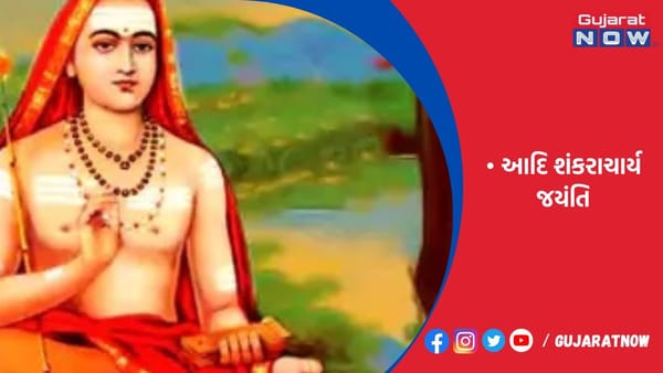 જગતગુરુ શંકરાચાર્યનો જન્મ 1200 વર્ષ પહેલાં થયો