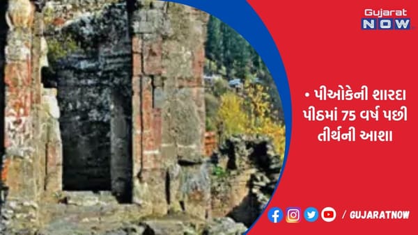 PoKની ધારાસભામાં શારદાપીઠ કોરિડોર માટે પ્રસ્તાવ પસાર થયો