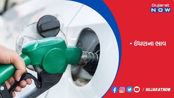 પેટ્રોલ અને ડીઝલના ભાવમાં કોઈ ફેરફાર નહીં