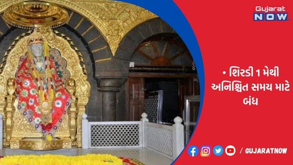 શિંદે સરકારે સાંઈ મંદિરની સુરક્ષામાં CISF તહેનાત કરી