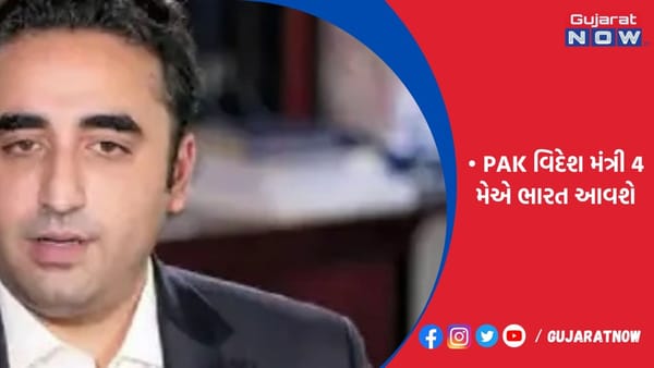 બિલાવલ ભુટ્ટો SCO મિટિંગમાં સામેલ થશે