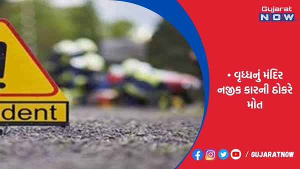 રાજકોટ રણુજા મંદિરે જતા વૃદ્ધનું મંદિર નજીક કારની ઠોકરે મોત