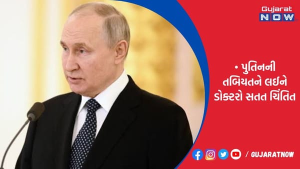 રશિયાના રાષ્ટ્રપતિ પુતિનની તબિયત કથળી!