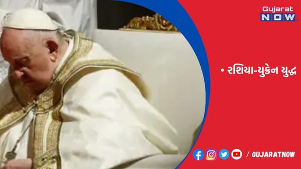 પોપના ઇસ્ટર સંદેશમાં રશિયા-યુક્રેન યુદ્ધનો ઉલ્લેખ