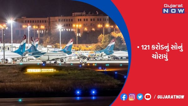 કેનેડા એરપોર્ટ પરથી 121 કરોડનું સોનું ચોરાયું