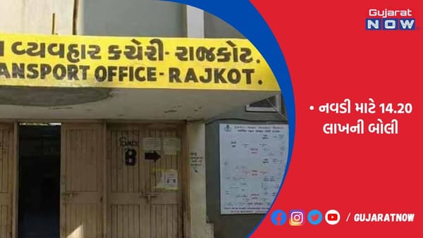 રાજકોટમાં કારમાં 999 નંબર માટે 16.90, નવડી માટે 14.20 લાખની બોલી