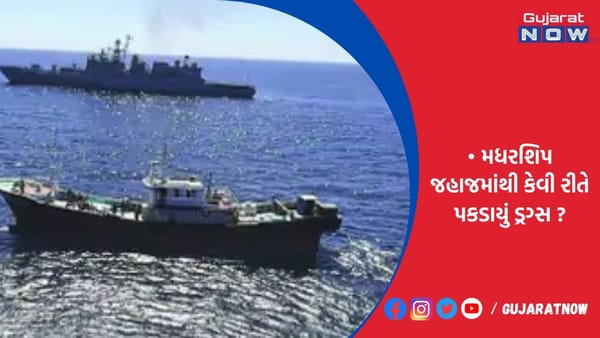 ઇન્ટેલિજન્સ વિંગે ગુપ્ત માહિતી દેતા જ જહાજ તૈનાત થયું અને રૂ. 12,000 કરોડનું ડ્રગ્સ જપ્ત