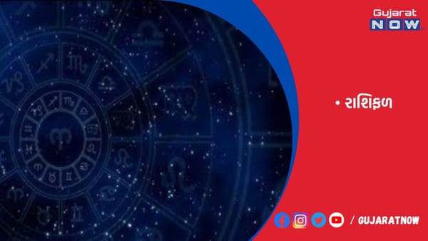 રાશિફળ : ૧૨/૦૫/૨૦૨૩