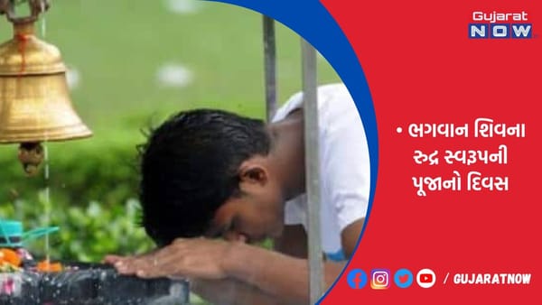 સર્વાર્થસિદ્ધિ અને રવિયોગમાં કાલે રૂદ્ર વ્રતની થશે ઉજવણી