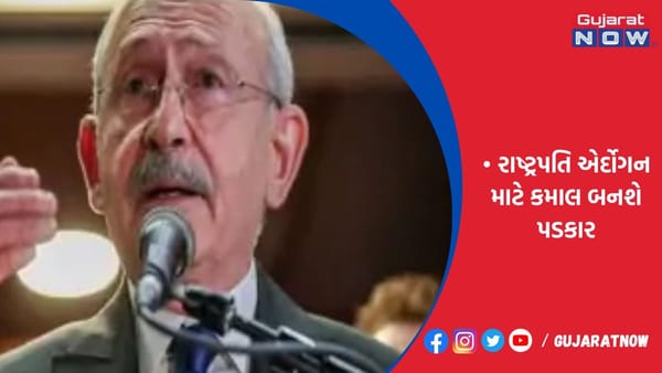 14મેના રોજ તુર્કિયેમાં ચૂંટણી!