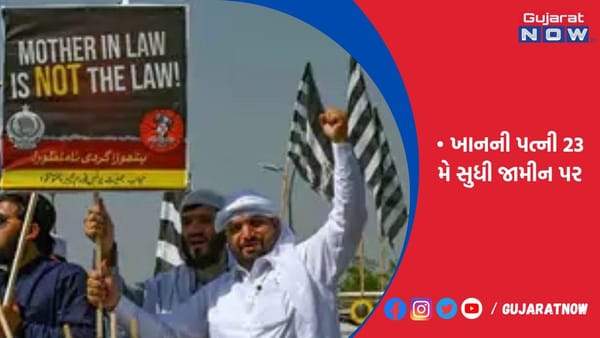 પાકિસ્તાનમાં ઇમરાન ખાનની મુક્તિ વિરુદ્ધ પ્રદર્શન
