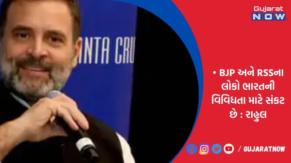 સેન ફ્રાન્સિસ્કોમાં રાહુલ ગાંધીનું ભાષણ