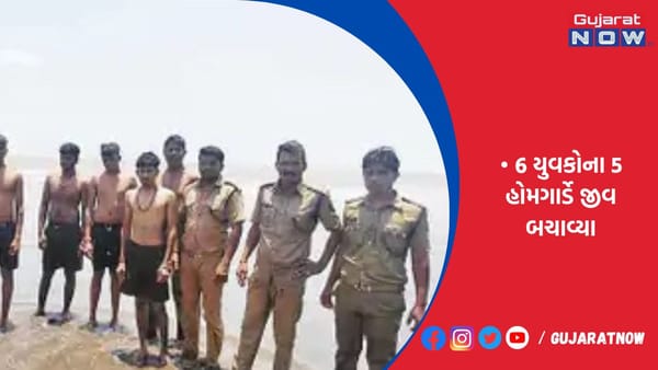 દાંડીના દરિયામાં ડૂબી રહેલા વલવાડાના 6 યુવકોના 5 હોમગાર્ડે જીવ બચાવ્યા