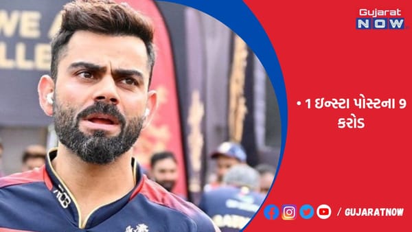 કોહલીને BCCI બોર્ડ તરફથી કૉન્ટ્રેક્ટ હેઠળ વાર્ષિક 7 કરોડ રૂપિયા મળે છે
