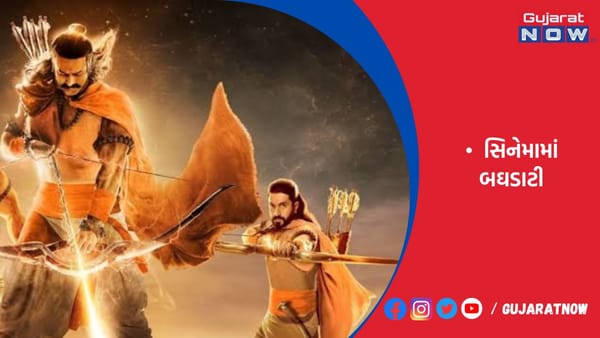 આદિપુરૂષ ફિલ્મના ઇન્ટરવલમાં રાજેશ્રી સિનેમામાં બઘડાટી