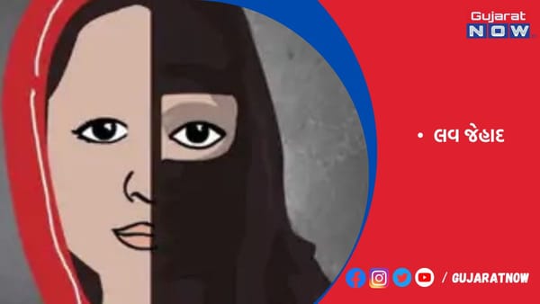 અરવલ્લી જિલ્લાના બ્રાહ્મણ પરિવારની બે દીકરી લવ જેહાદનો ભોગ બની