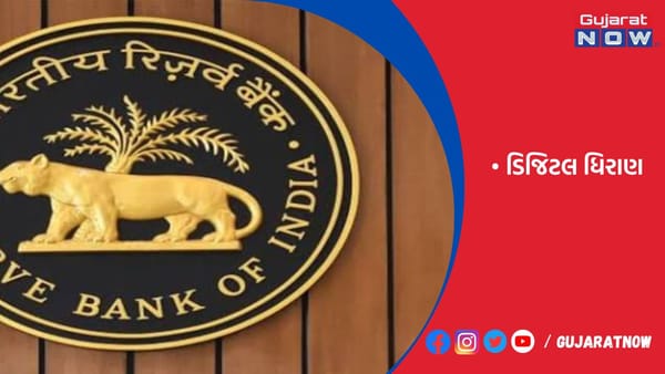 RBIની ડિજિટલ ધિરાણ સંદર્ભે ડિફોલ્ટ લોસ ગેરંટી પર માર્ગદર્શિકા