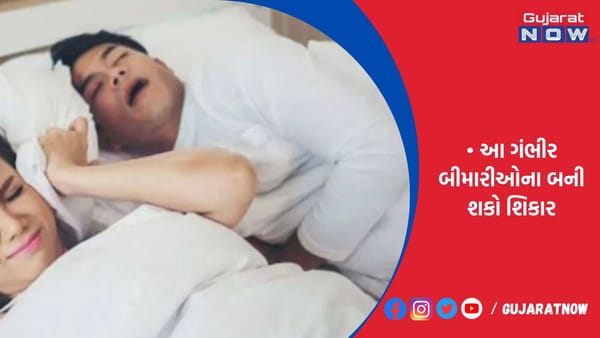 રાત્રે સૂતી વખતે આવે છે નસકોરા, શરીરનો છે ખતરનાક સંકેત!