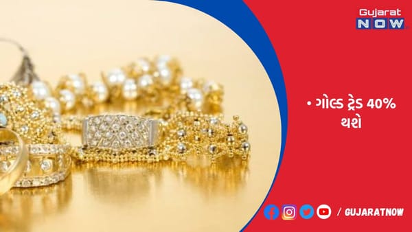 ગોલ્ડ જ્વેલરીનું રિસાઇક્લિંગ રેકોર્ડ સ્તરે પહોંચશે
