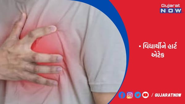 ખેડાના સેવાલિયામાં થર્મલની શાળામાં ધોરણ-12ના વિદ્યાર્થીનું હાર્ટ એટેકથી મોત!