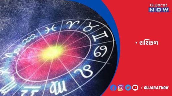 રાશિફળ : ૧૭/૦૬/૨૦૨૩